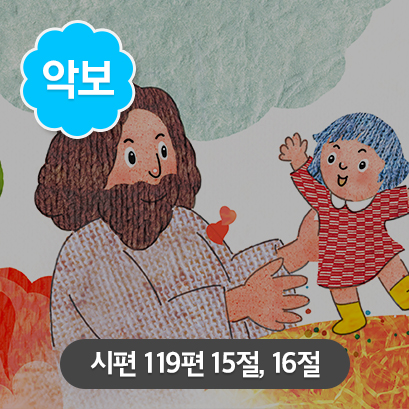 [말씀편_가로] 3 시편119편_15-16절