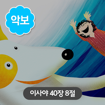 [말씀편_가로] 4 이사야_40장8절