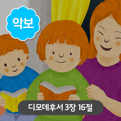 [말씀편_가로] 5 디모데후서_3장16절