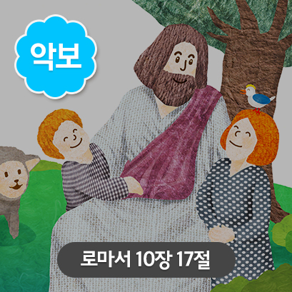 [말씀편_가로] 6 로마서10장17절