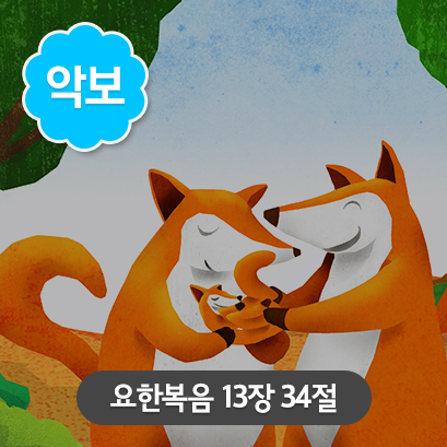 [사랑편_가로] 2 요한복음_13장34절