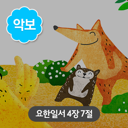 [사랑편_가로] 4 요한일서_4장7절