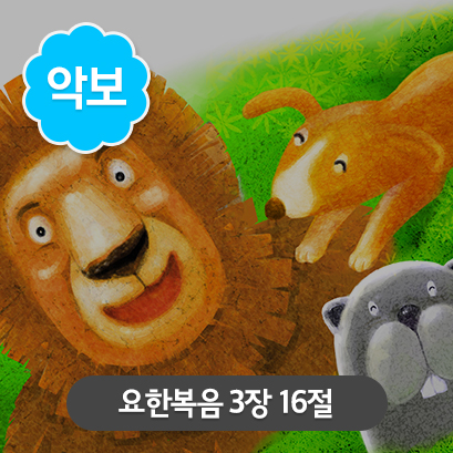 [사랑편_가로] 5 요한복음_3장16절