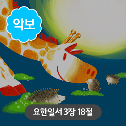 [사랑편_가로] 6 요한일서_3장18절