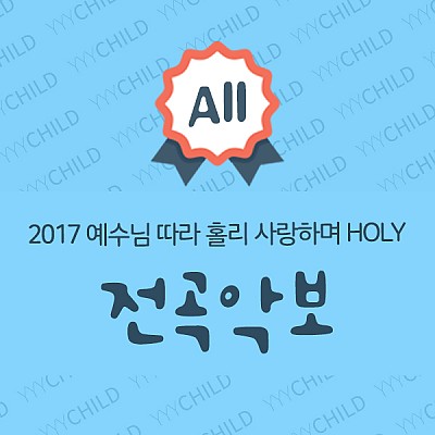 2017여름성경학교 찬양전곡악보