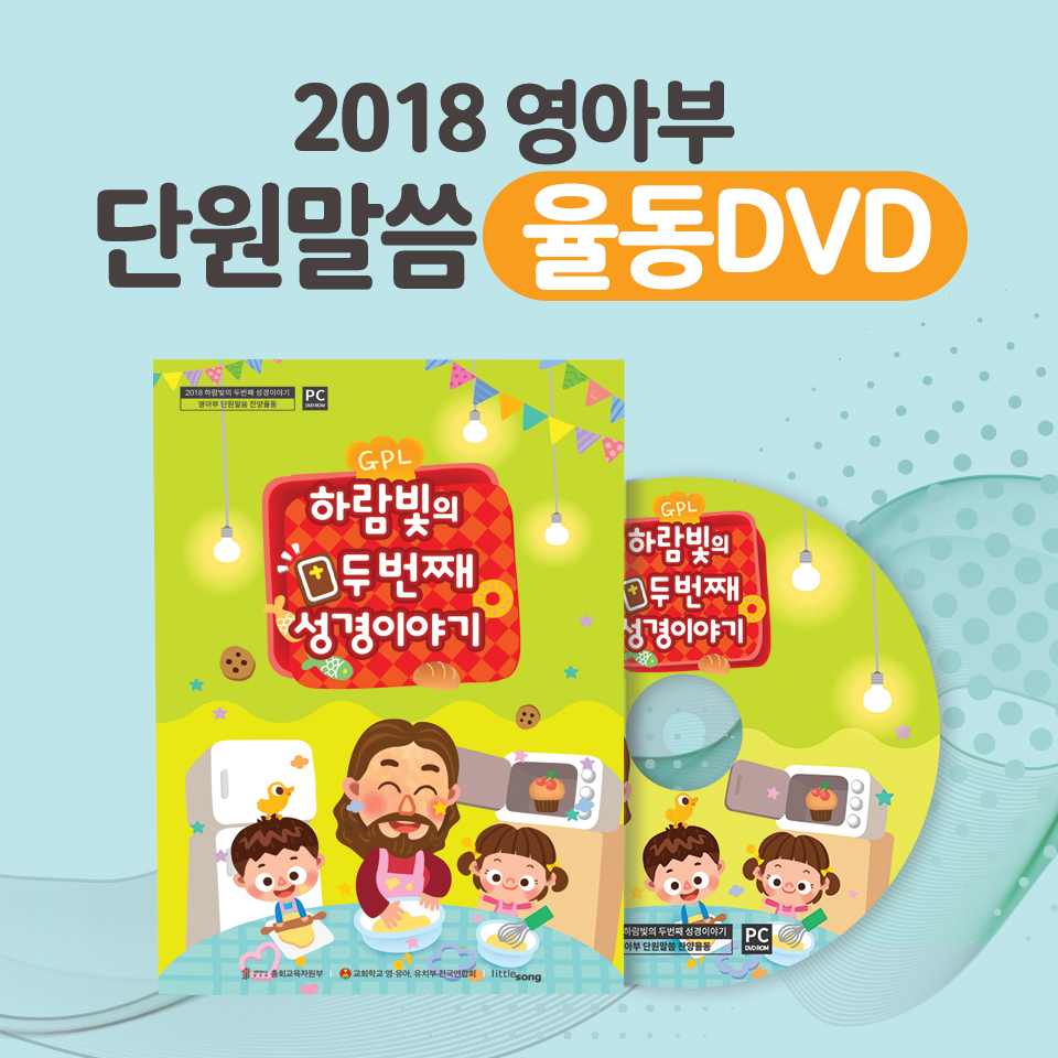 2018공과_영아부 율동DVD ‘하람빛의 두번째 성경이야기’ (PC전용)