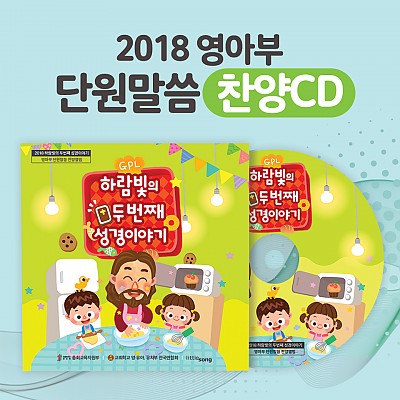 2018공과_영아부 찬양CD ‘하람빛의 두번째 성경이야기’