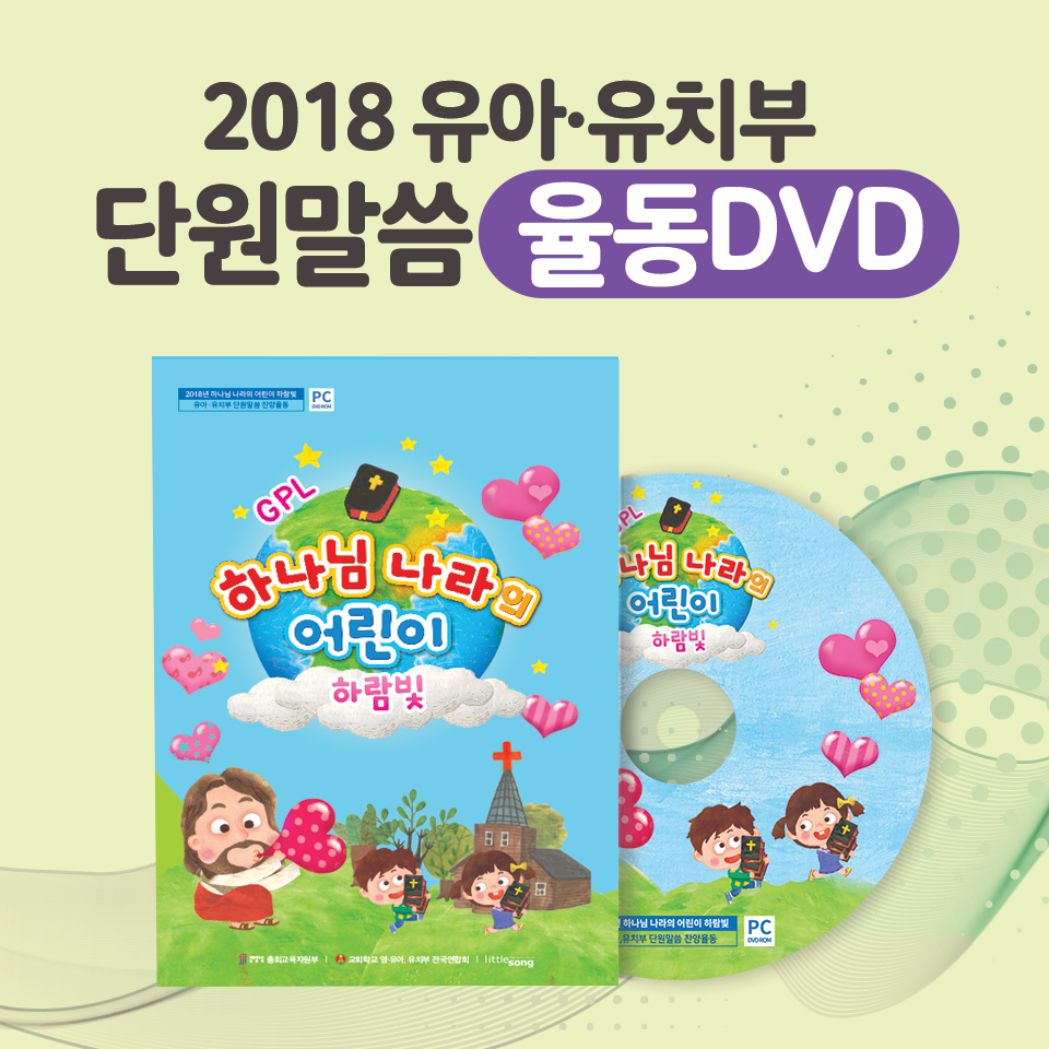 2018공과_유아유치부 율동DVD ‘하나님 나라의 어린이 하람빛’ (PC전용)