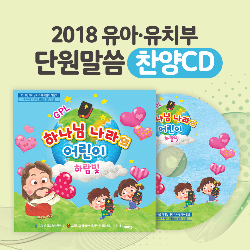 2018공과_유아유치부 찬양CD ‘하나님 나라의 어린이 하람빛