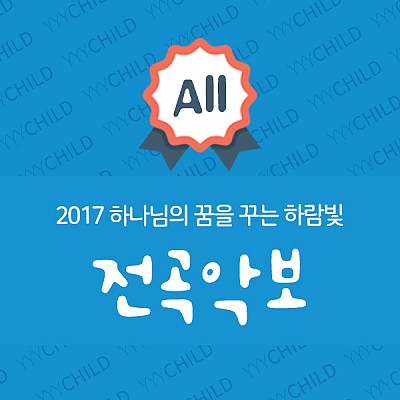 2017공과 전곡악보_유아유치부(하나님의 꿈을 꾸는 하람빛)