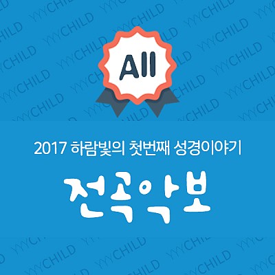 2017공과 전곡악보_영아부(하람빛의 첫번째 성경이야기)