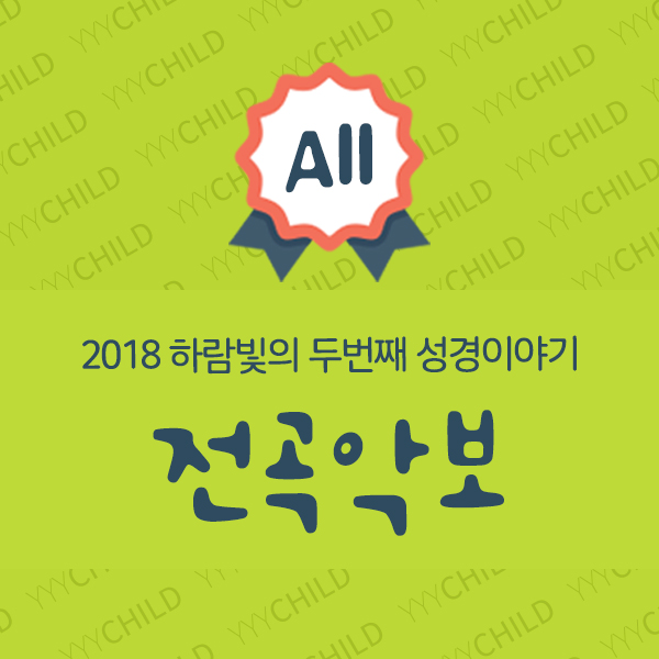 2018공과 전곡악보_영아부(하람빛의 두번째 성경이야기)(총12곡)