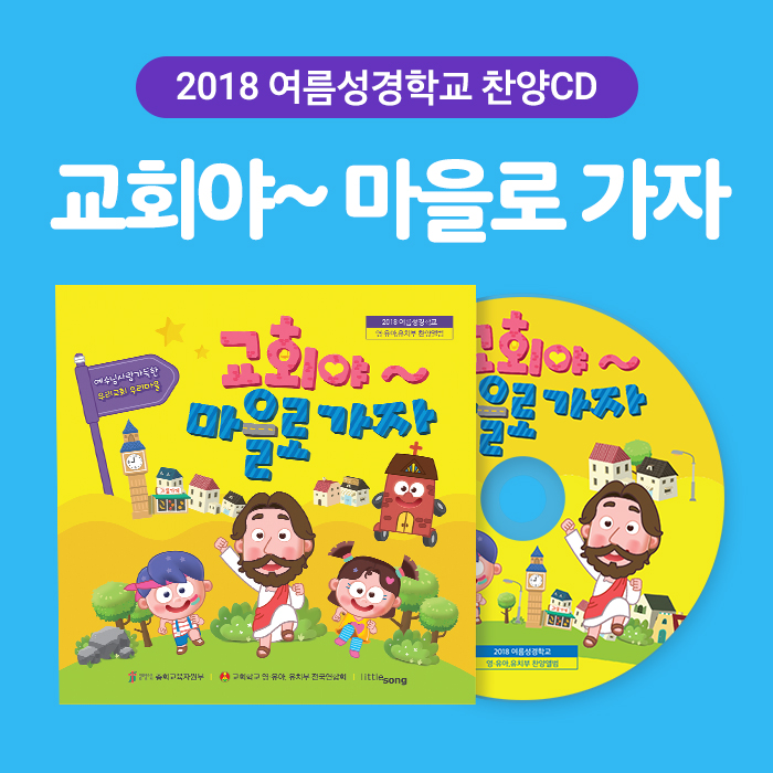 2018 여름성경학교 찬양 CD