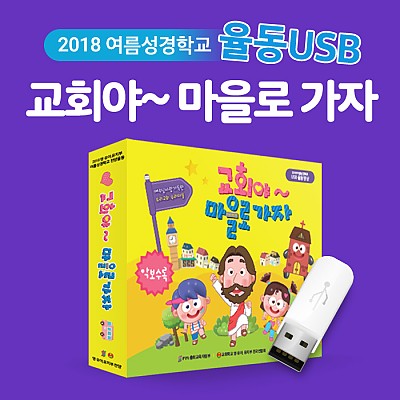 2018 여름성경학교 율동USB