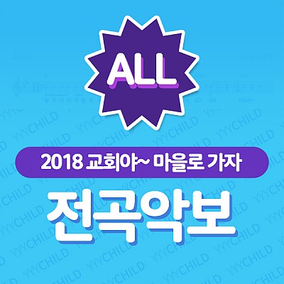 2018여름성경학교(교회야마을로가자) 찬양전곡악보