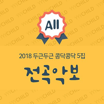 두근두근콩닥콩닥5집 전곡 악보 (총20곡)