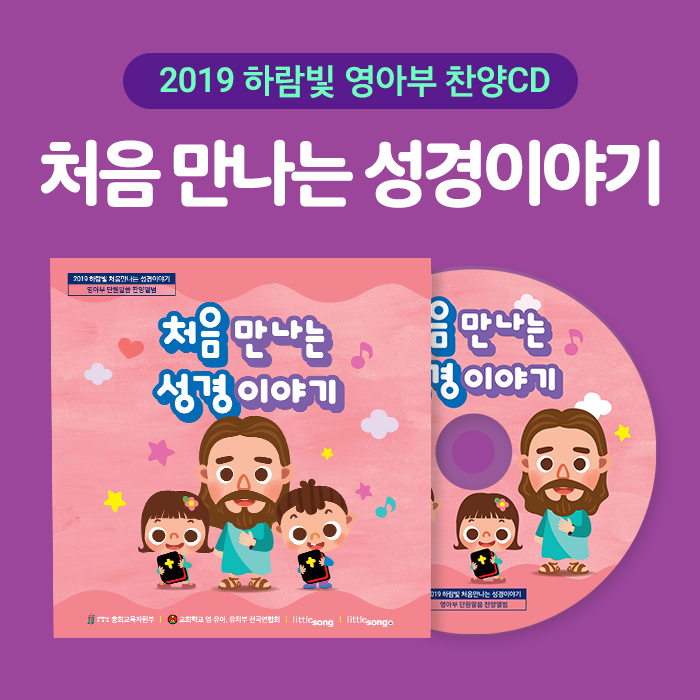 2019공과_영아부 찬양CD ‘처음 만나는 성경이야기’