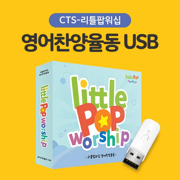 리틀팝워십 영어찬양율동 USB - CTS리틀팝워십 영유아유치부/여름성경학교/어린이영어예배/다문화교회 활용 (찬양음원, 율동영상, 악보PDF수록)