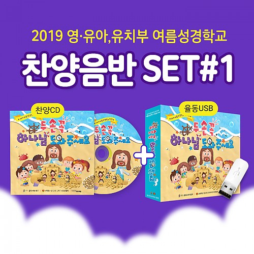 2019 여름성경학교 율동USB+찬양CD 2종세트