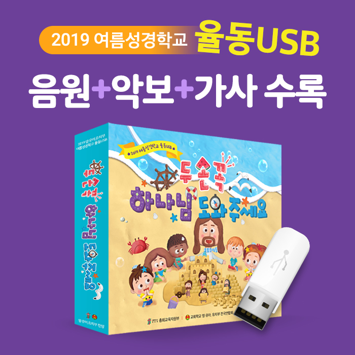 2019 여름성경학교 율동USB