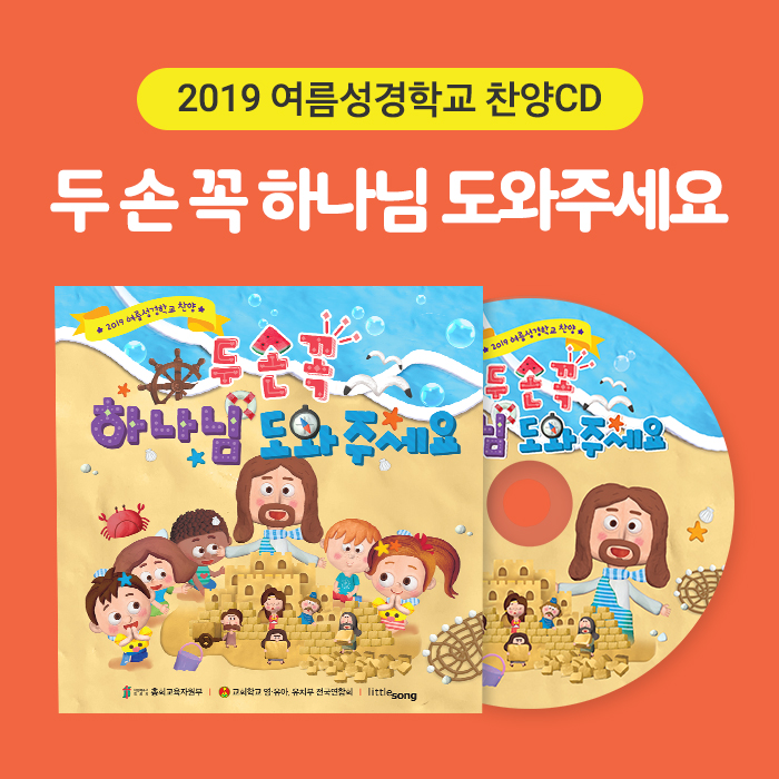 2019 여름성경학교 찬양 CD