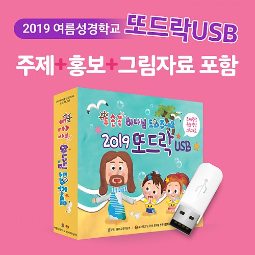 2019 여름성경학교 또드락 USB