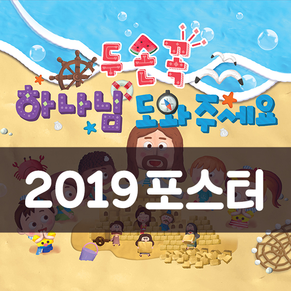 2019 여름성경학교 포스터