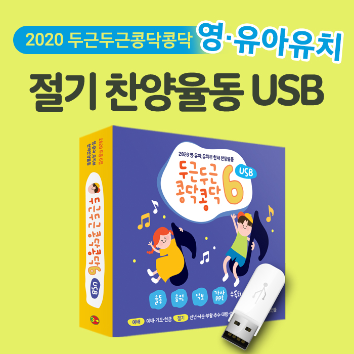 2020한해절기찬양_율동USB ‘두근두근콩닥콩닥 6집’