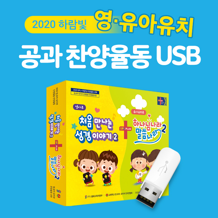 2020공과_유아유치부 율동USB [영유아유치 공과찬양·율동·손유희·악보·가사 수록] PC전용