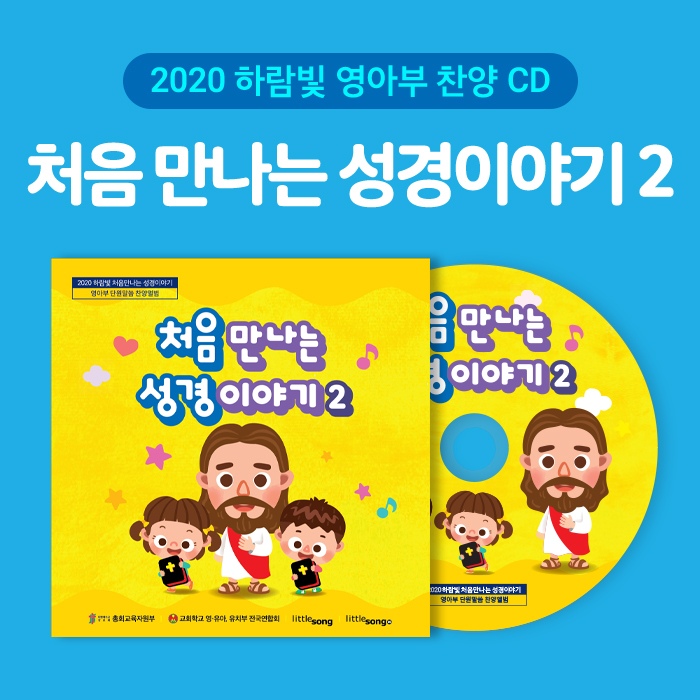 2020공과_영아부 찬양CD 처음 만나는 성경이야기2