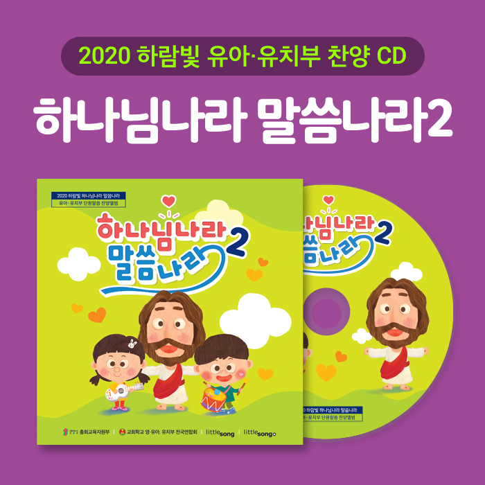 2020공과_유아유치부 찬양CD 하나님나라 말씀나라2