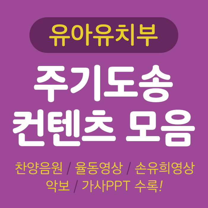 주기도송 컨텐츠 모음 (유아유치부)