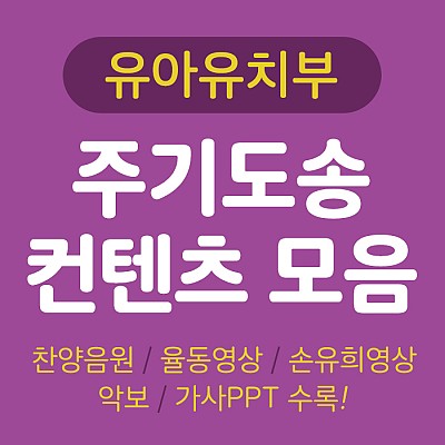 주기도송 컨텐츠 모음 (유아유치부)