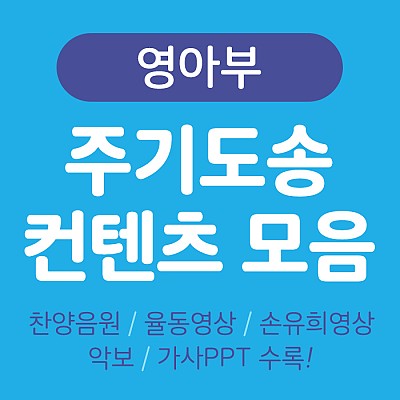 주기도송 컨텐츠 모음 (영아부)