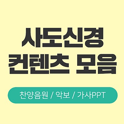 사도신경 컨텐츠 모음 (영유아유치통합)