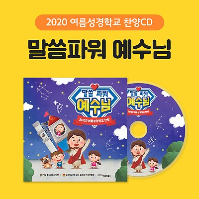 2020 여름성경학교 찬양 CD