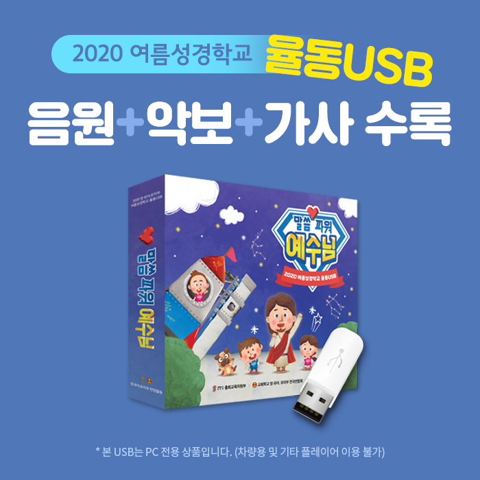 2020 여름성경학교 율동USB