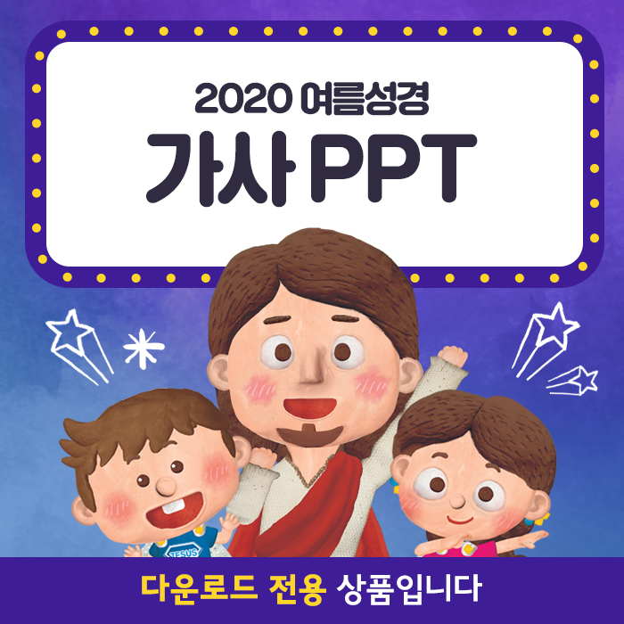 2020 여름성경학교 찬양가사 PPT