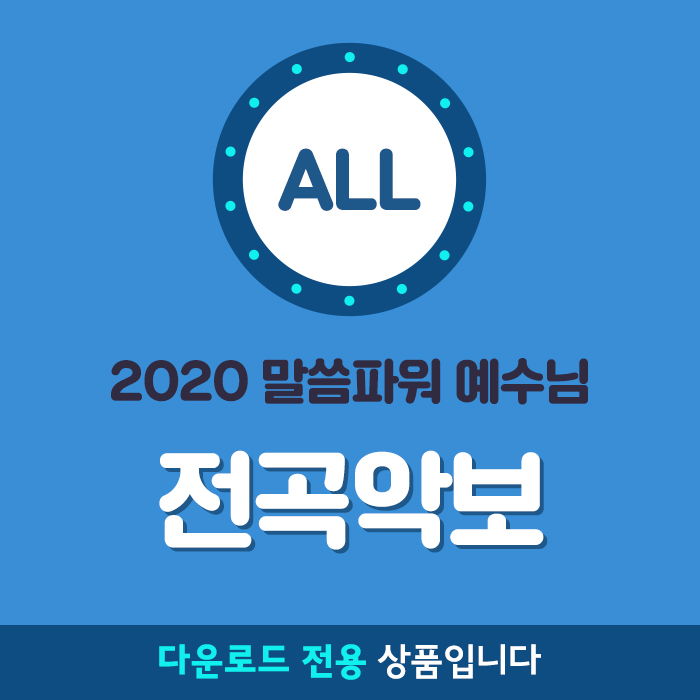 2020여름성경학교(말씀파워 예수님) 찬양전곡악보