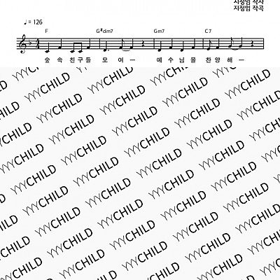 11. 숲속 친구들 찬양해