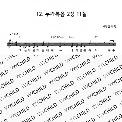 12 누가복음 2장 11절