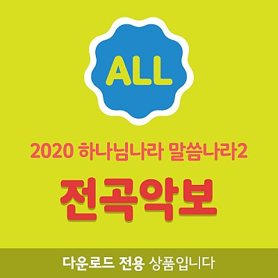 2020 공과 전곡악보_유아유치부