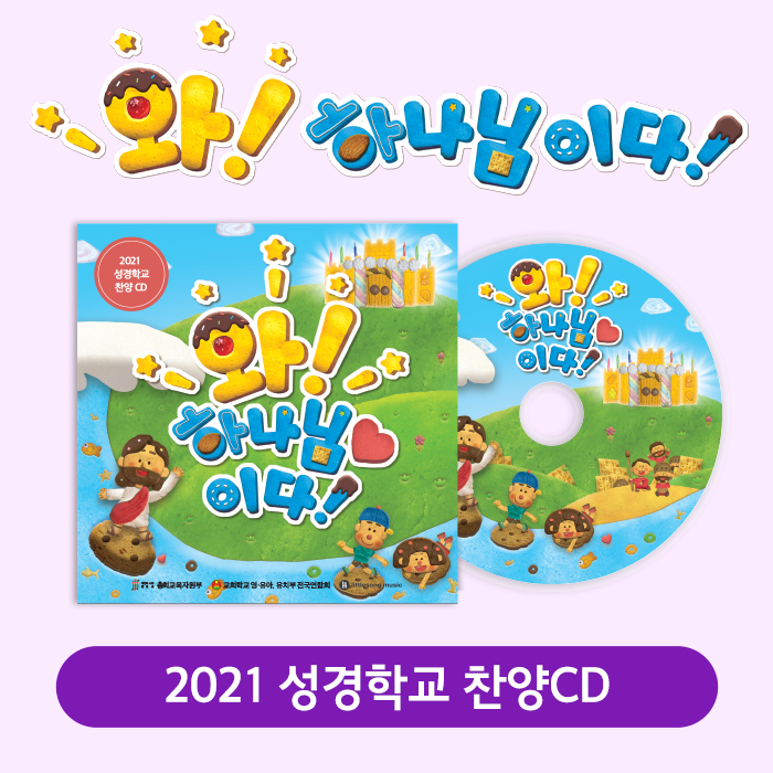 2021 성경학교 찬양 CD