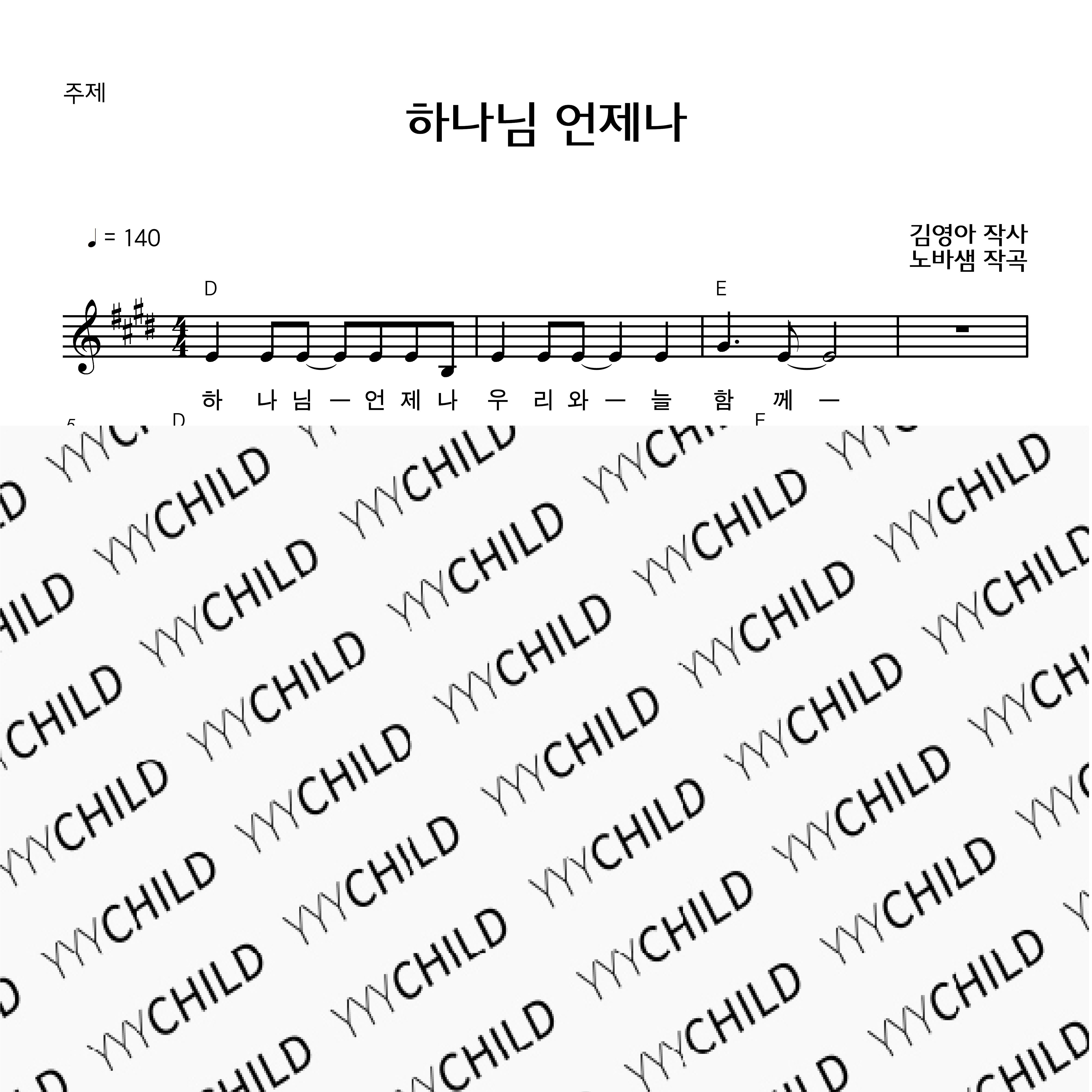 05. 유아주제_하나님 언제나