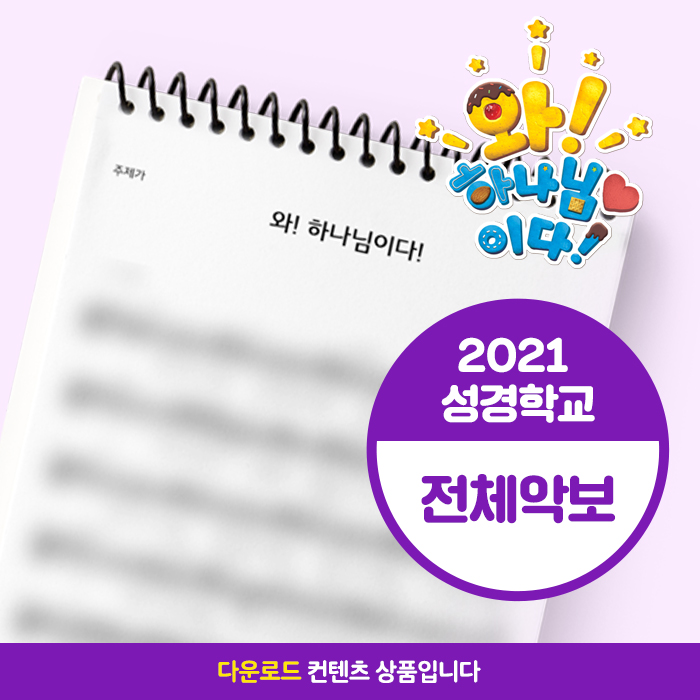 2021 성경학교 (와! 하나님이다!) 찬양전곡악보