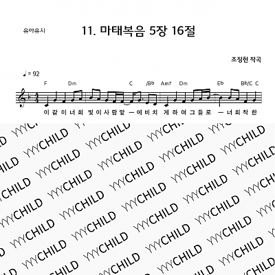 11 마태복음 5장 16절