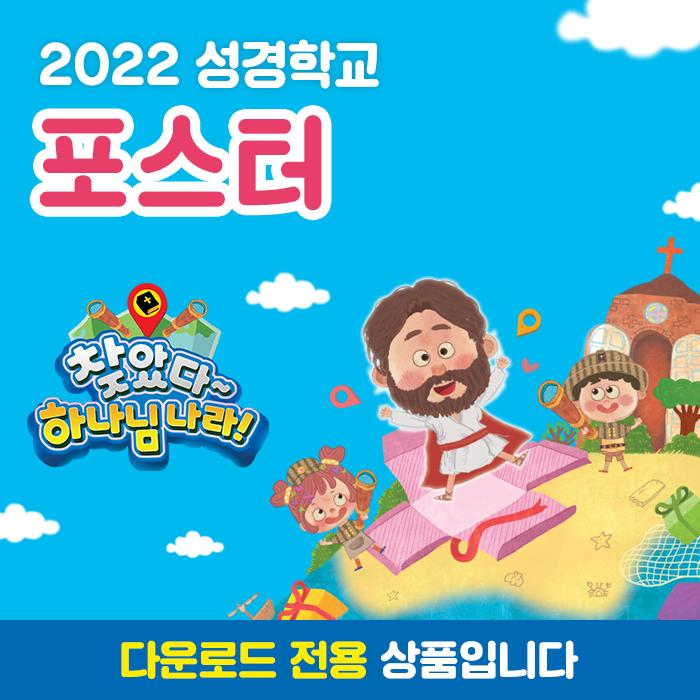 2022 성경학교 포스터