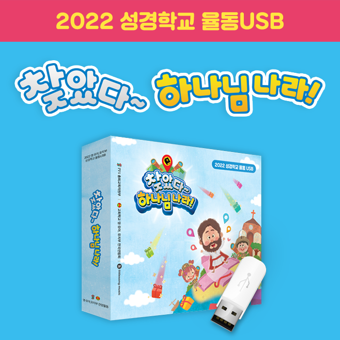 2022 성경학교 율동 USB