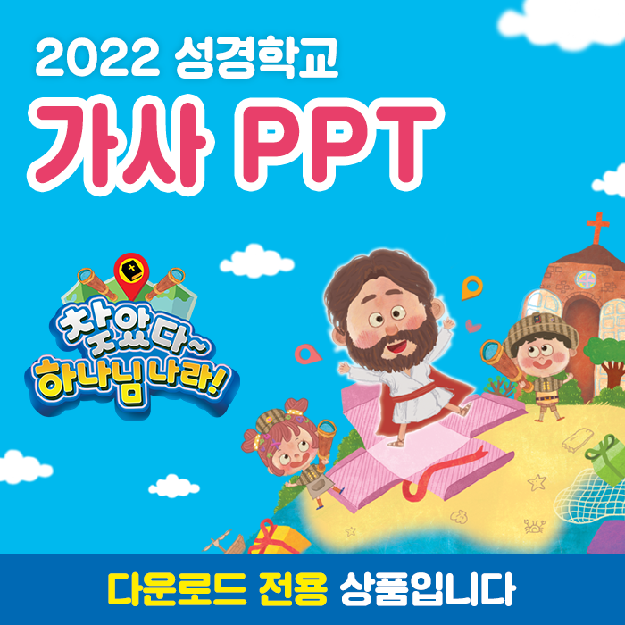 2022 성경학교 찬양 가사 PPT