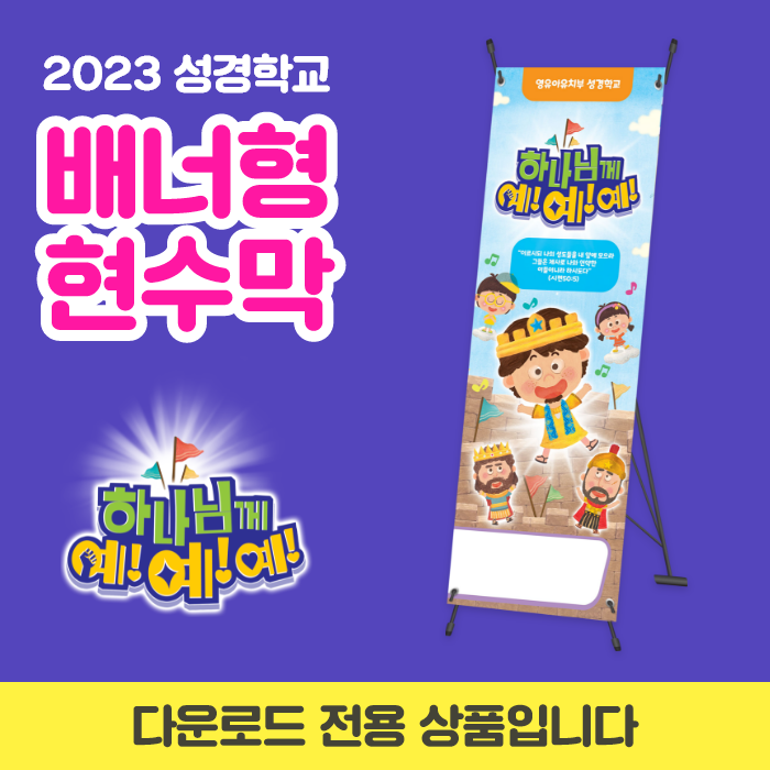 2023성경학교_유아유치부_배너형 현수막(60*180)